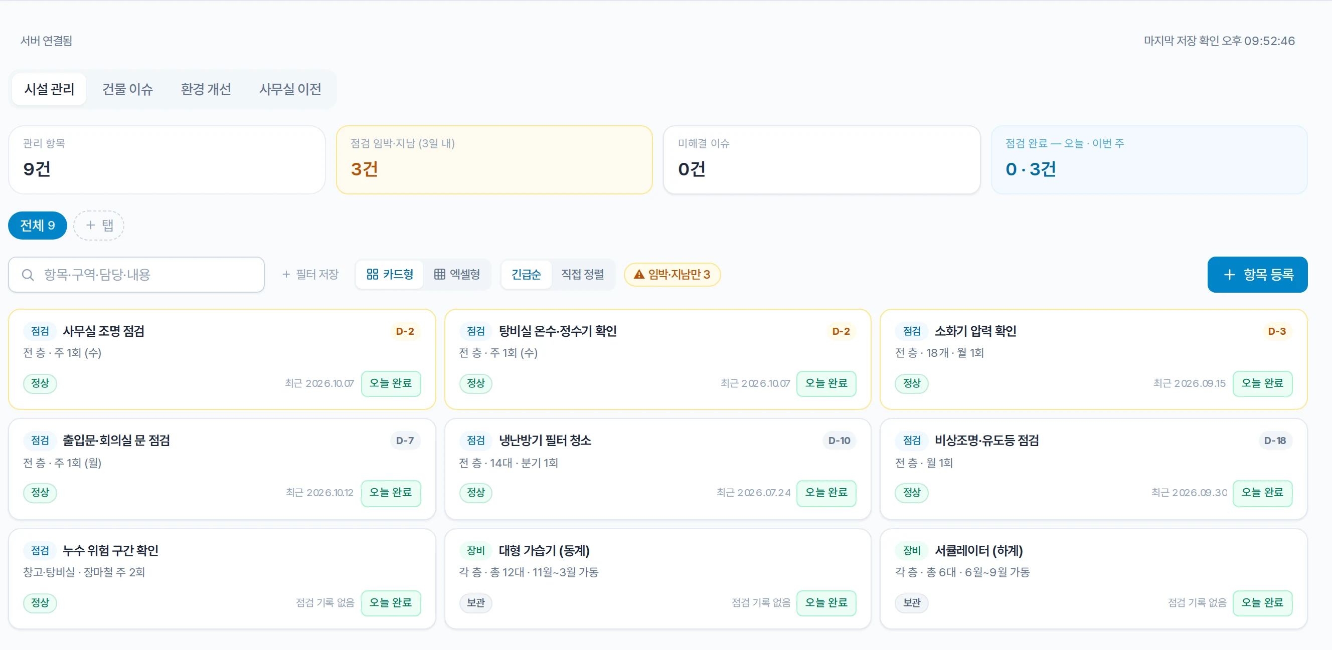 시설 관리 화면. 관리 항목, 점검 임박, 미해결 이슈 수치와 점검 항목 카드마다 주기, 최근 점검일, D-day가 있다.